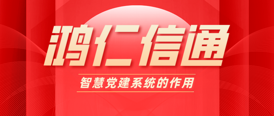 智慧党建系统的作用